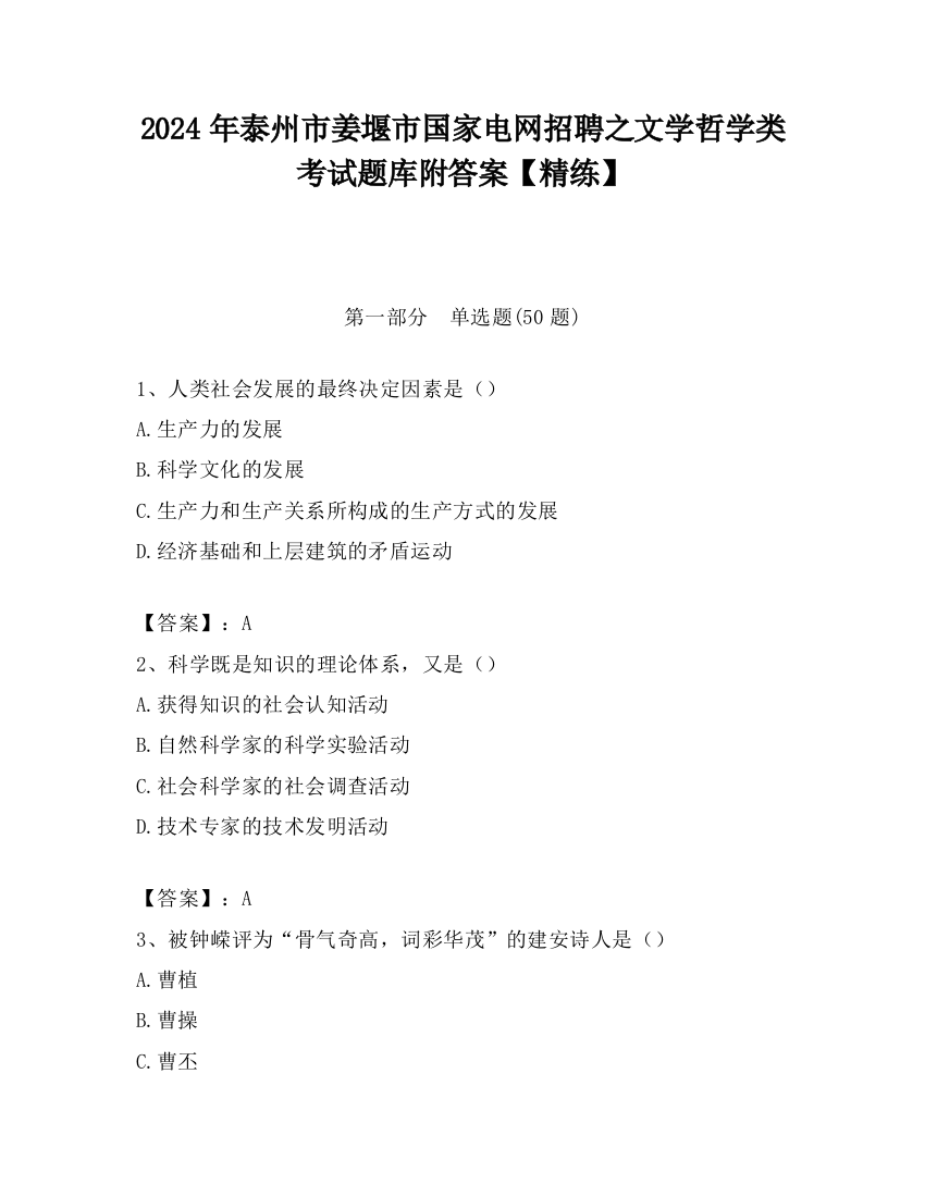 2024年泰州市姜堰市国家电网招聘之文学哲学类考试题库附答案【精练】