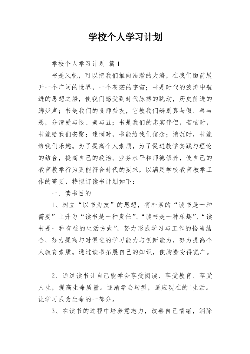 学校个人学习计划