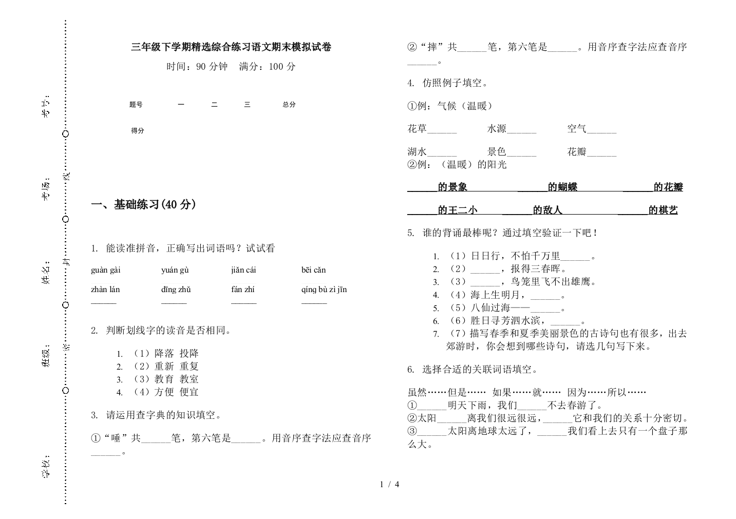 三年级下学期精选综合练习语文期末模拟试卷