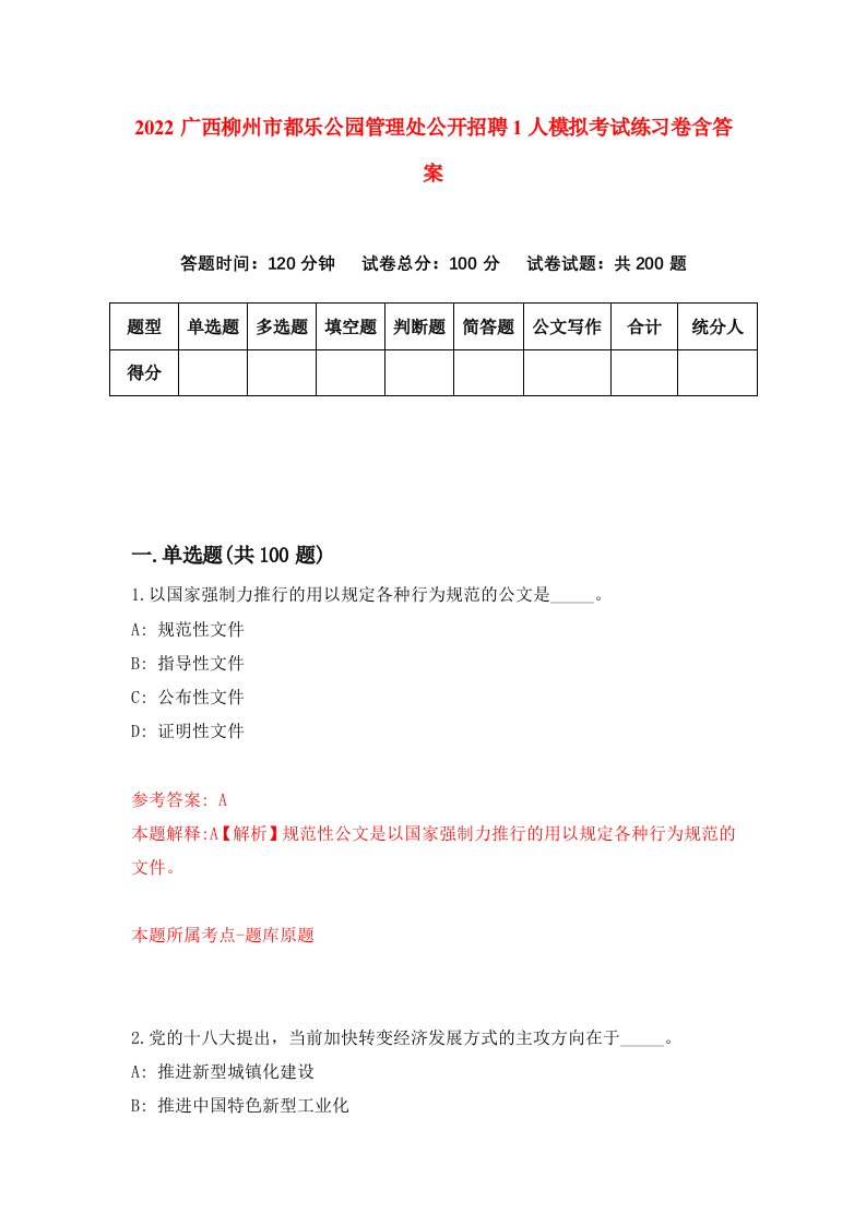 2022广西柳州市都乐公园管理处公开招聘1人模拟考试练习卷含答案8