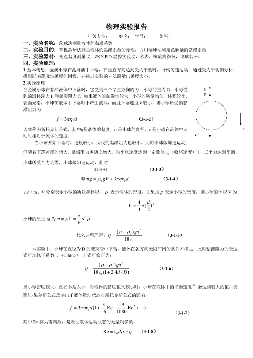 31落球法测量液体的粘滞系数