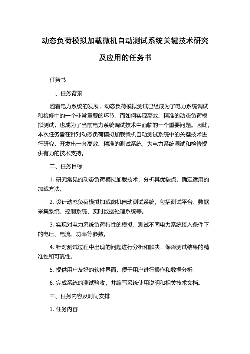 动态负荷模拟加载微机自动测试系统关键技术研究及应用的任务书