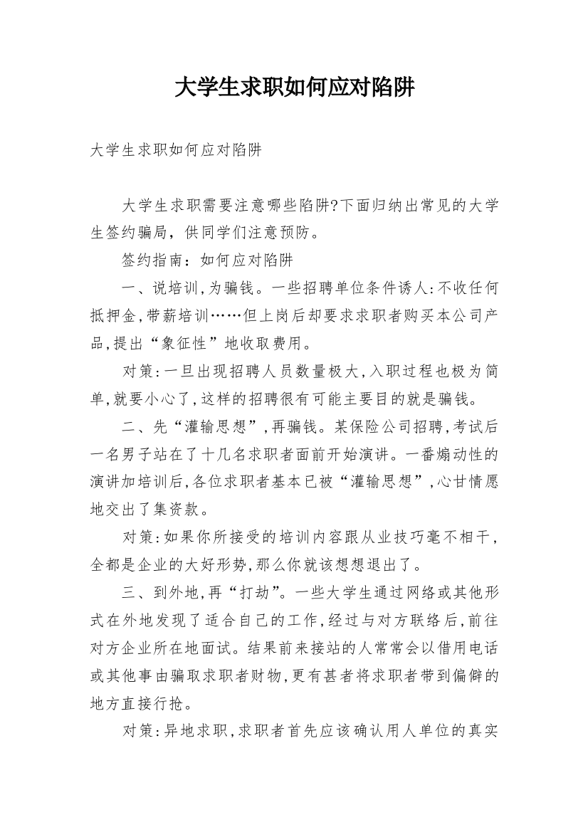 大学生求职如何应对陷阱