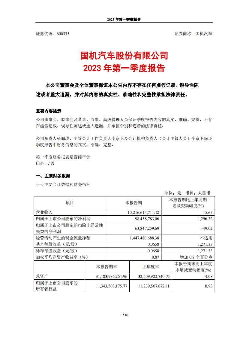 上交所-国机汽车2023年第一季度报告-20230425