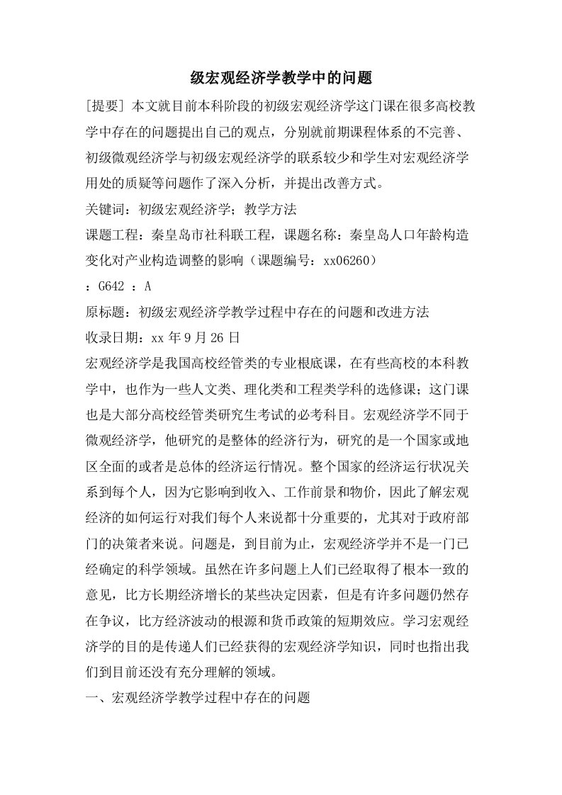 级宏观经济学教学中的问题