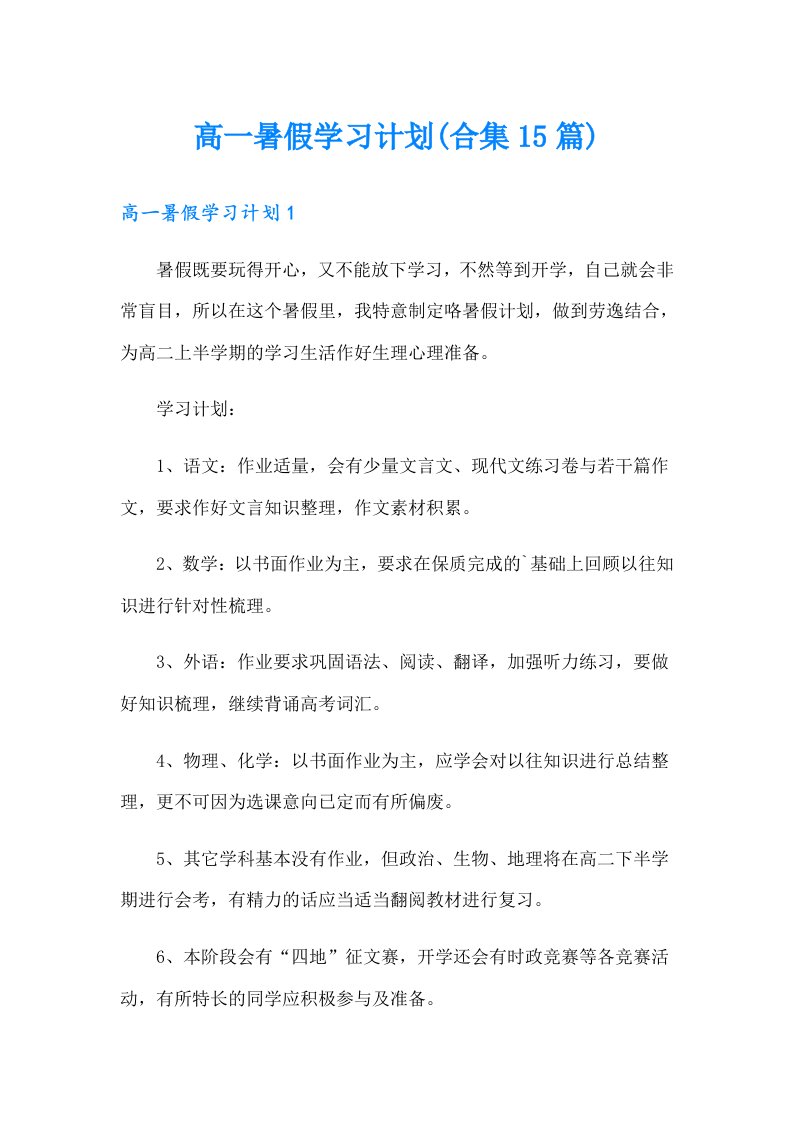 高一暑假学习计划(合集15篇)