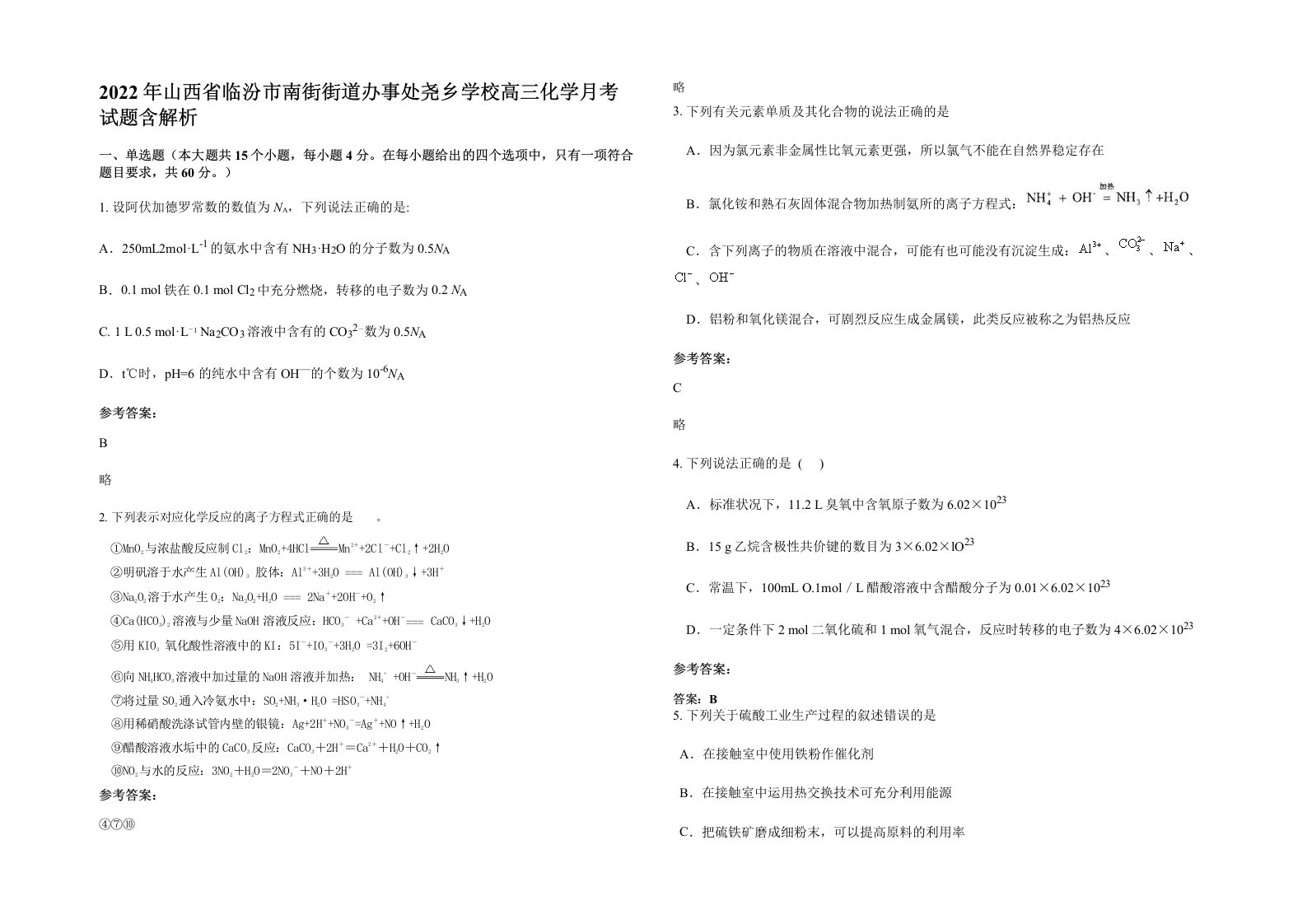 2022年山西省临汾市南街街道办事处尧乡学校高三化学月考试题含解析