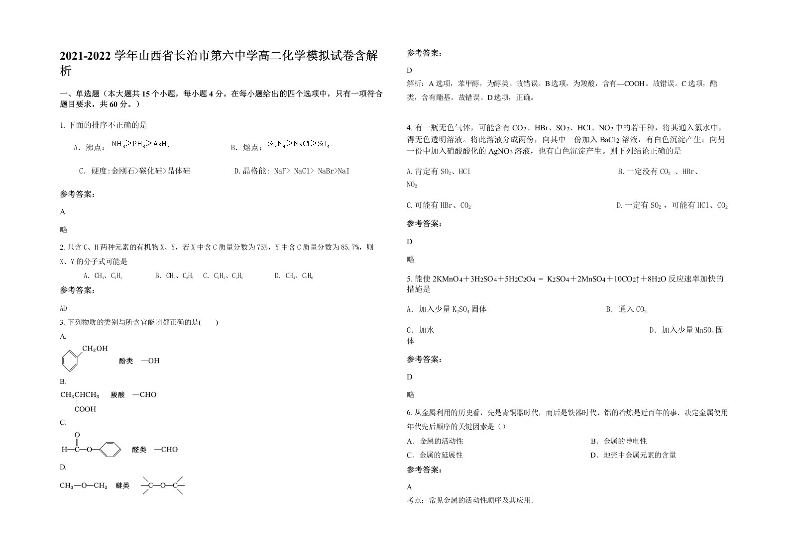 2021-2022学年山西省长治市第六中学高二化学模拟试卷含解析