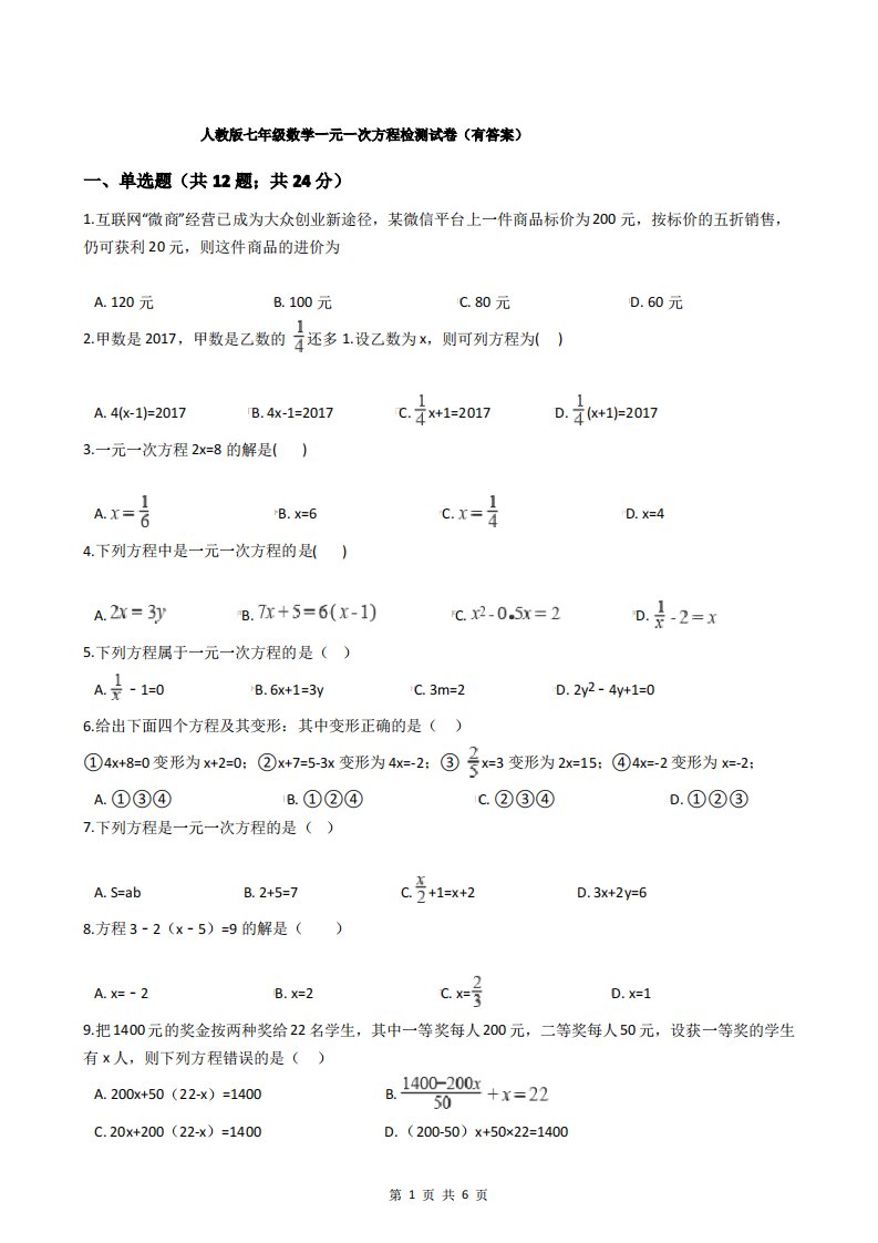 人教版七年级数学一元一次方程检测试卷(有答案)