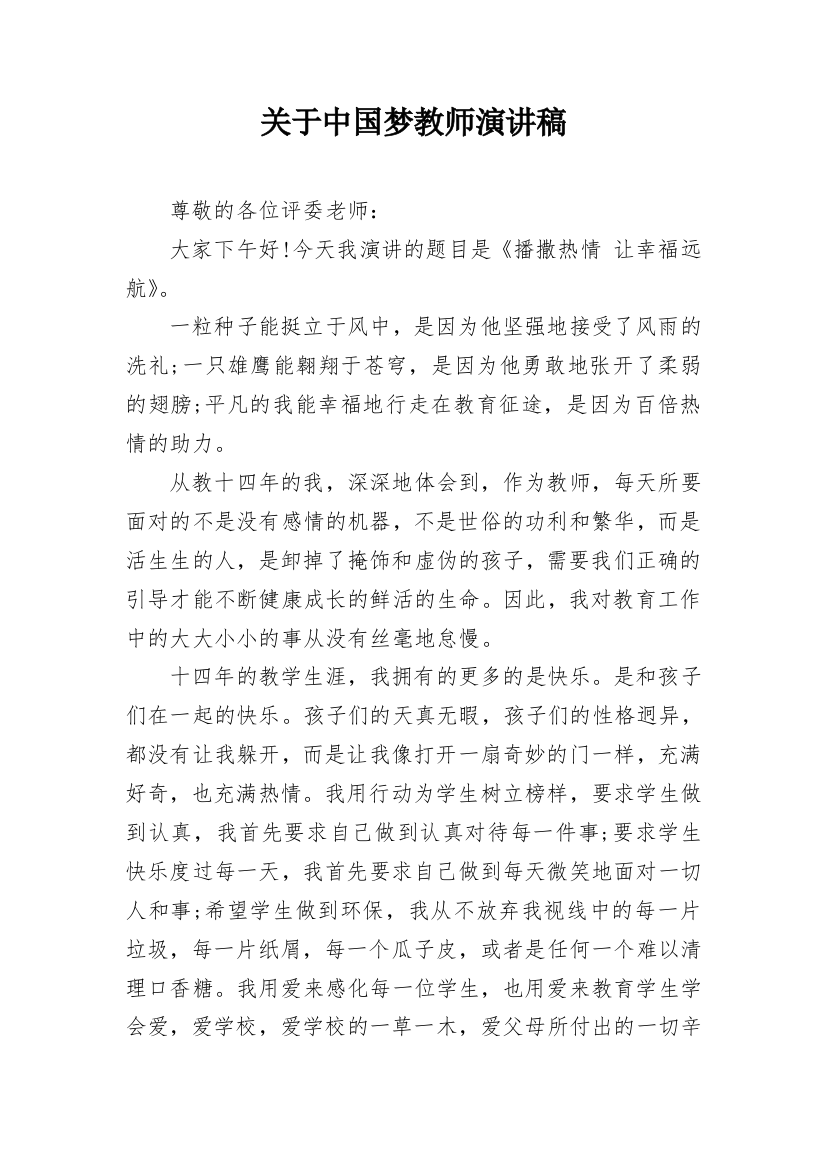 关于中国梦教师演讲稿