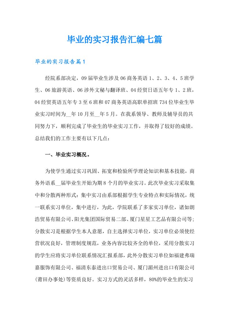 毕业的实习报告汇编七篇