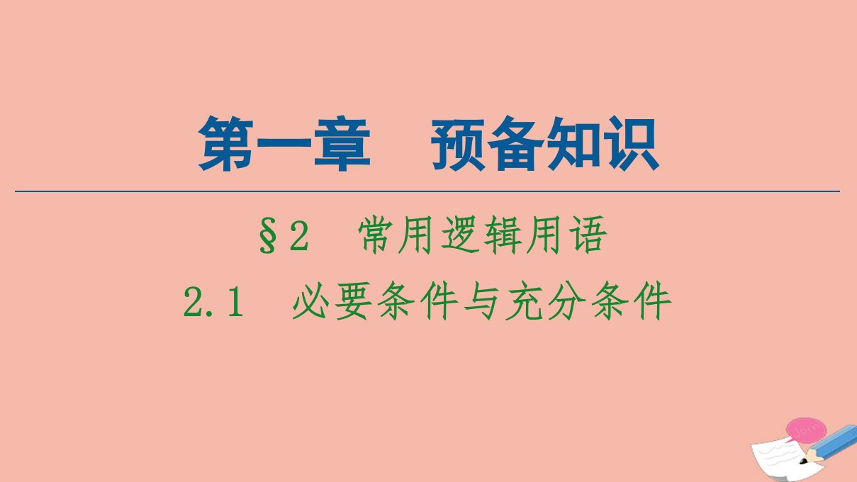 新教材高中数学第1章预备知识2常用逻辑用语2.1必要条件与充分条件课件北师大版必修第一册