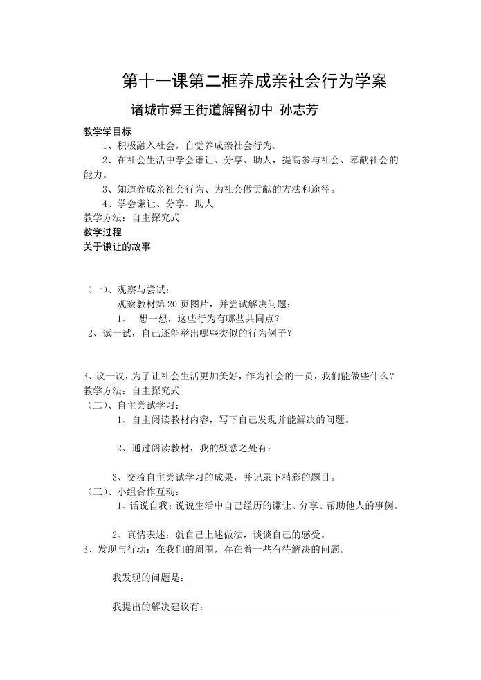 《养成亲社会行为》教学设计孙志芳山东诸城舜王解留初中