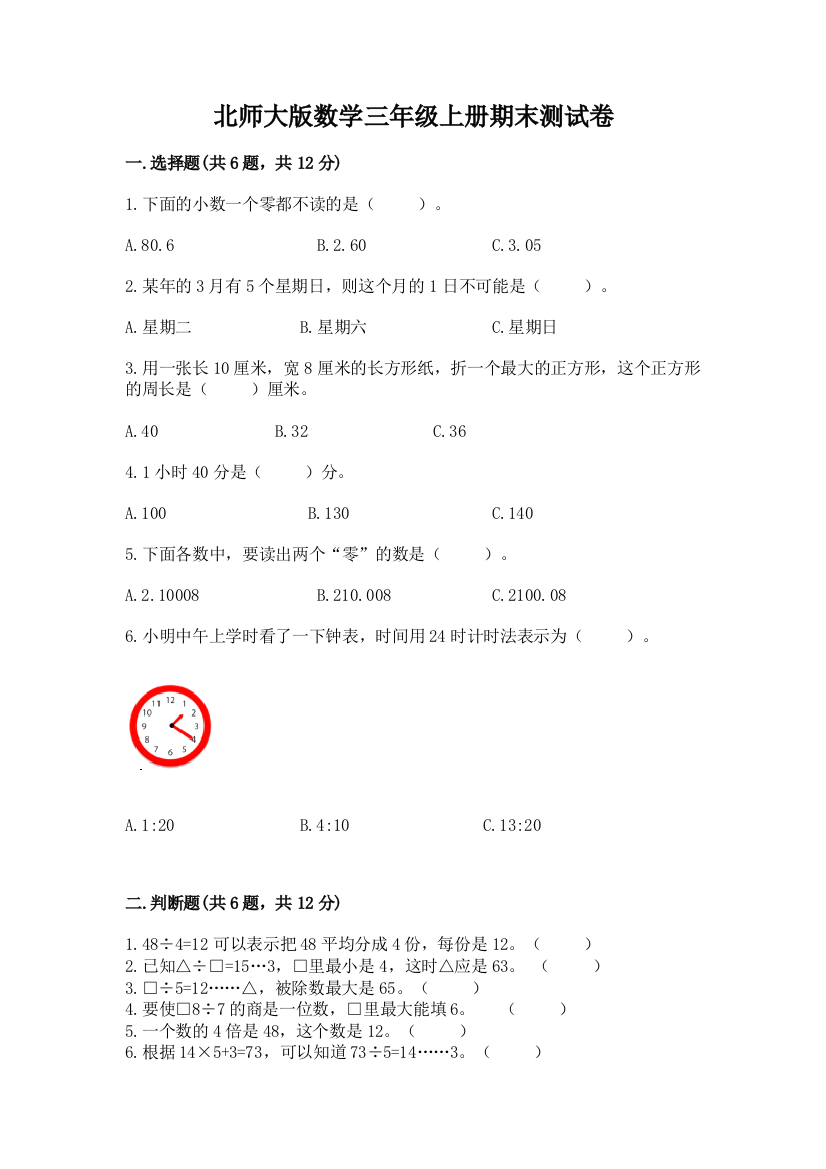 北师大版数学三年级上册期末测试卷及参考答案（能力提升）