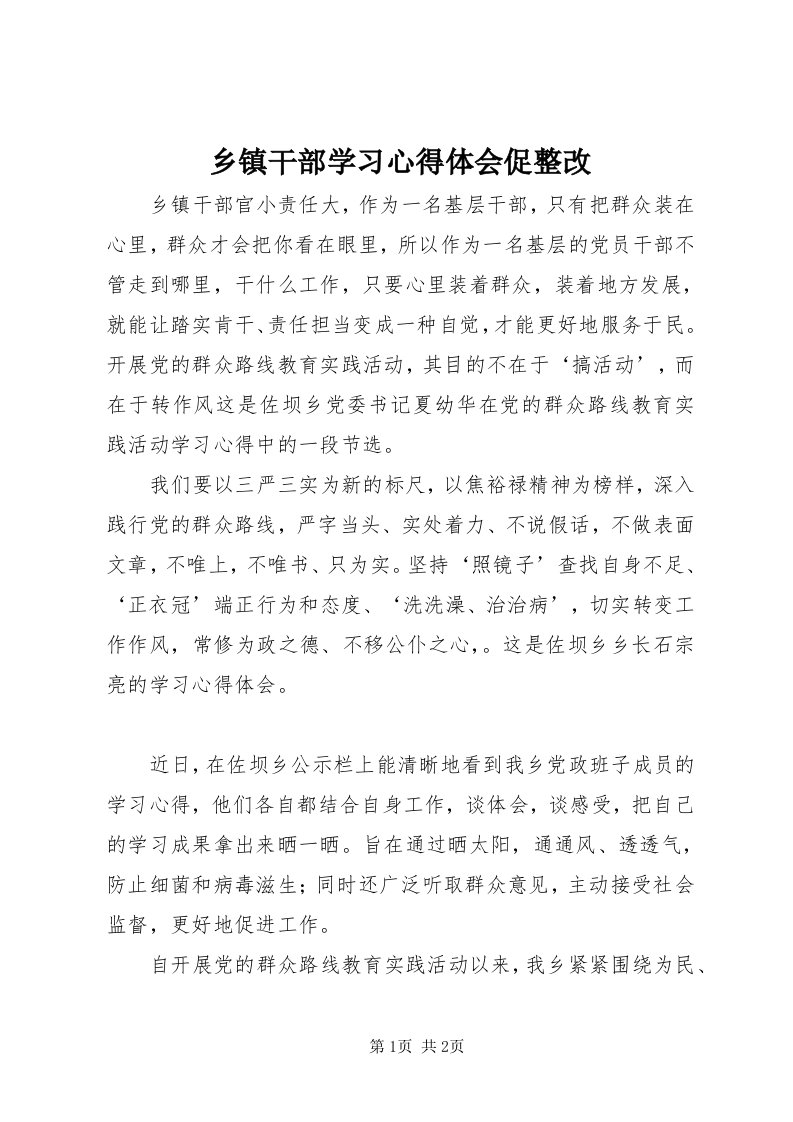 6乡镇干部学习心得体会促整改