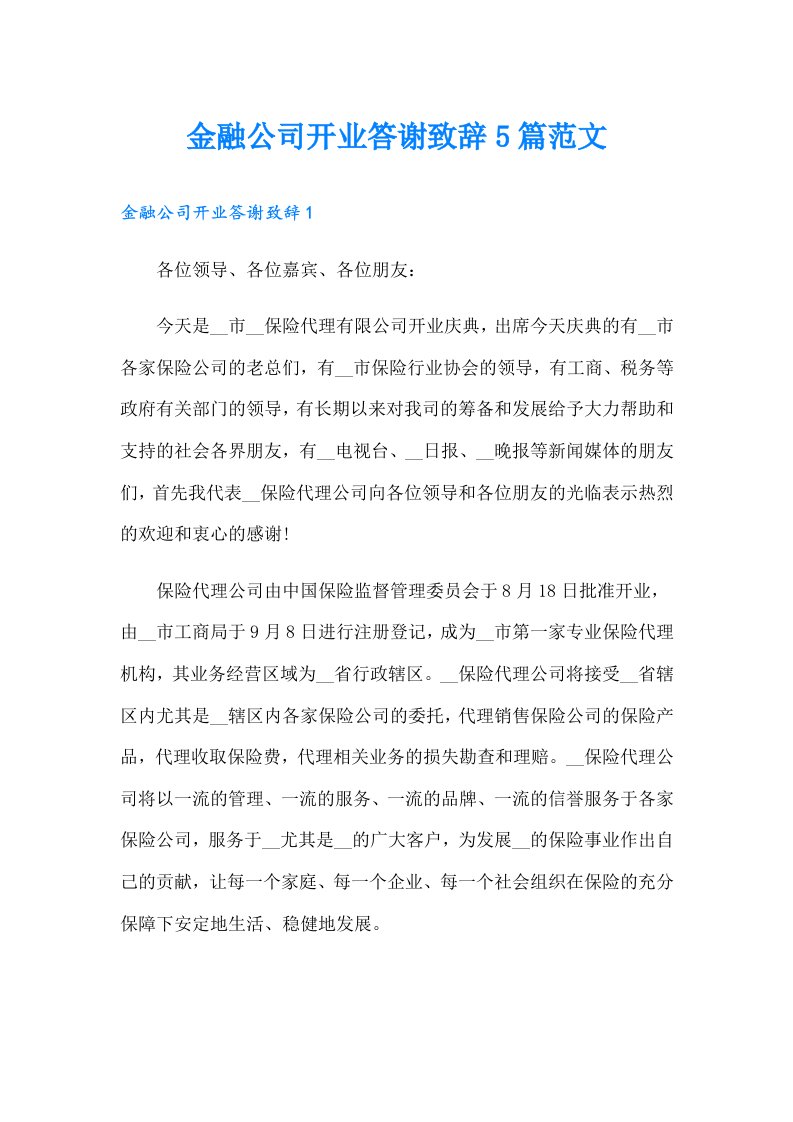 金融公司开业答谢致辞5篇范文