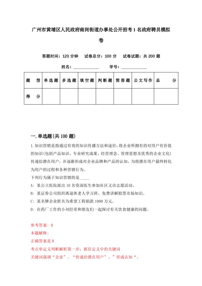 广州市黄埔区人民政府南岗街道办事处公开招考1名政府聘员模拟卷第27期