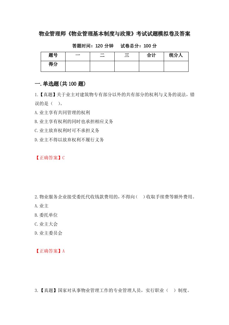 物业管理师物业管理基本制度与政策考试试题模拟卷及答案第45版