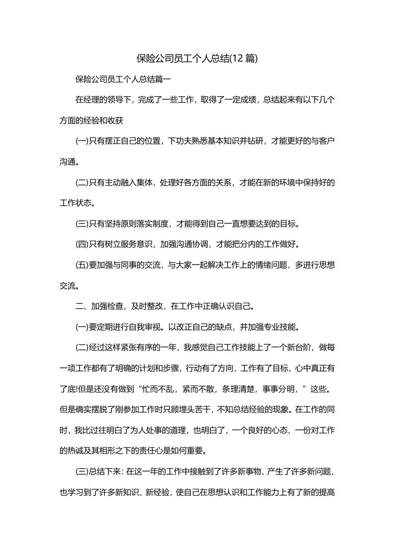 保险公司员工个人总结12篇