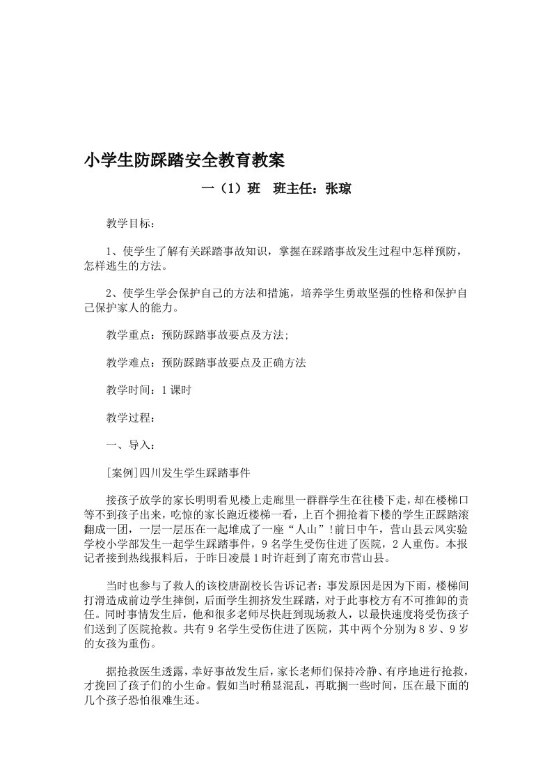 小学生防踩踏安全教育教案