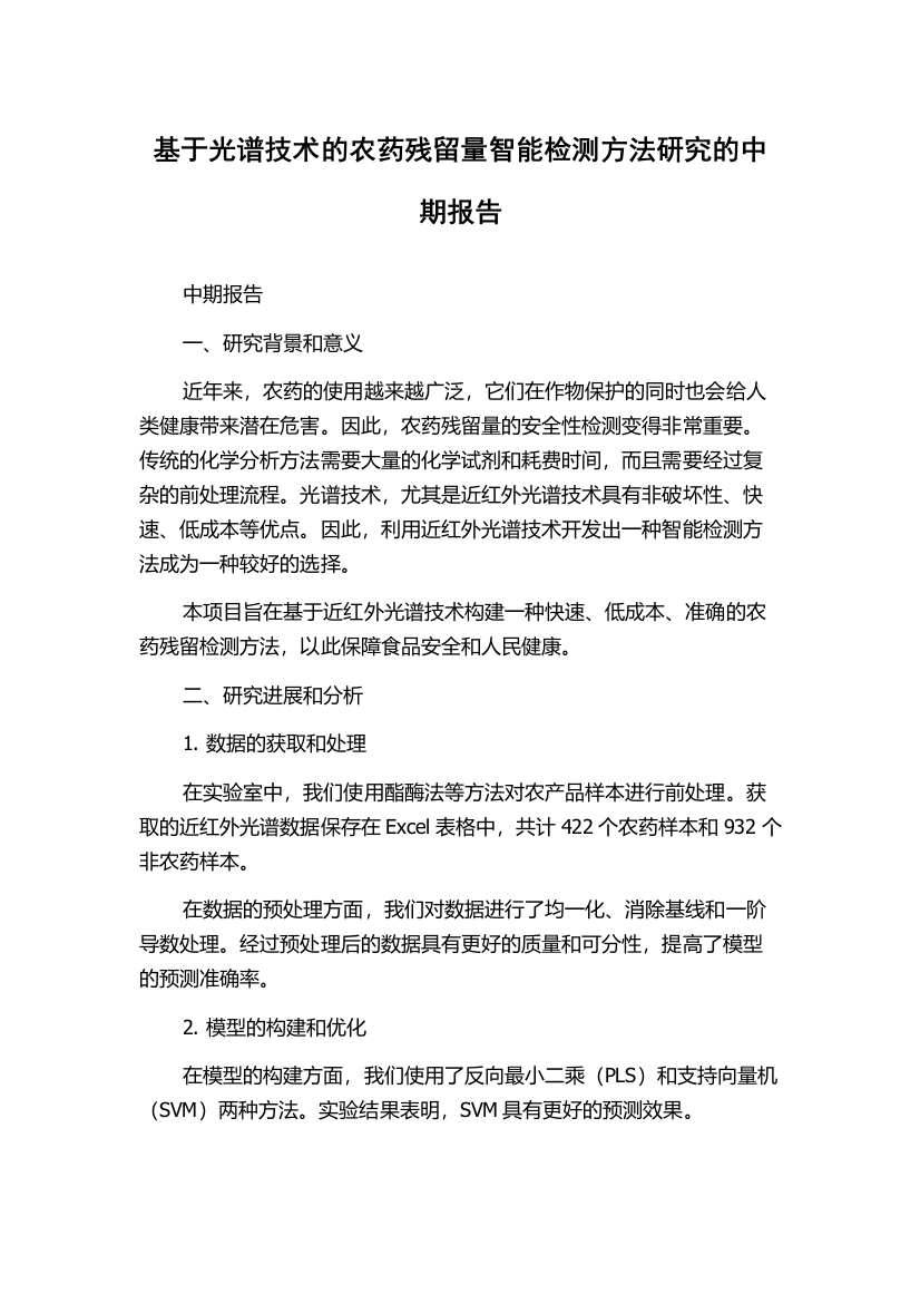 基于光谱技术的农药残留量智能检测方法研究的中期报告