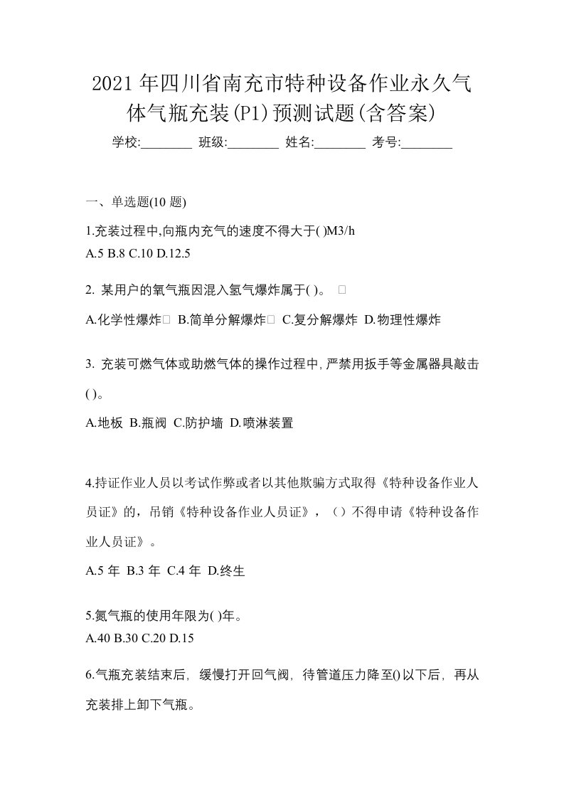 2021年四川省南充市特种设备作业永久气体气瓶充装P1预测试题含答案