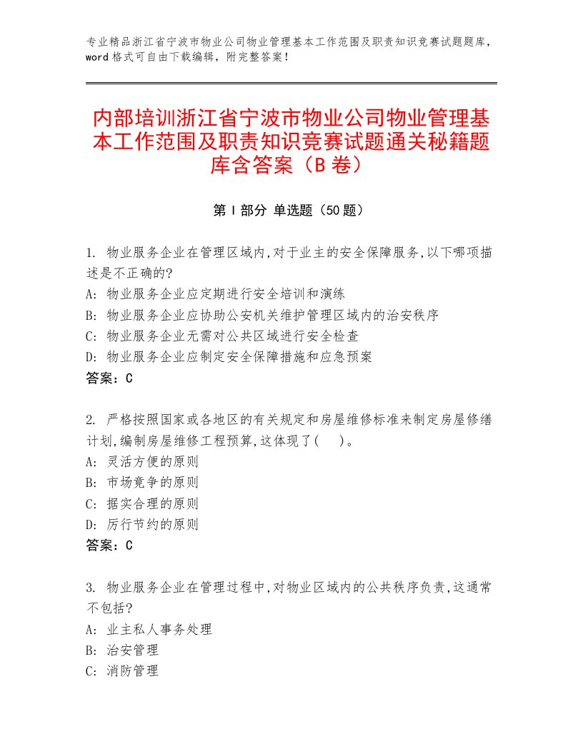 内部培训浙江省宁波市物业公司物业管理基本工作范围及职责知识竞赛试题通关秘籍题库含答案（B卷）