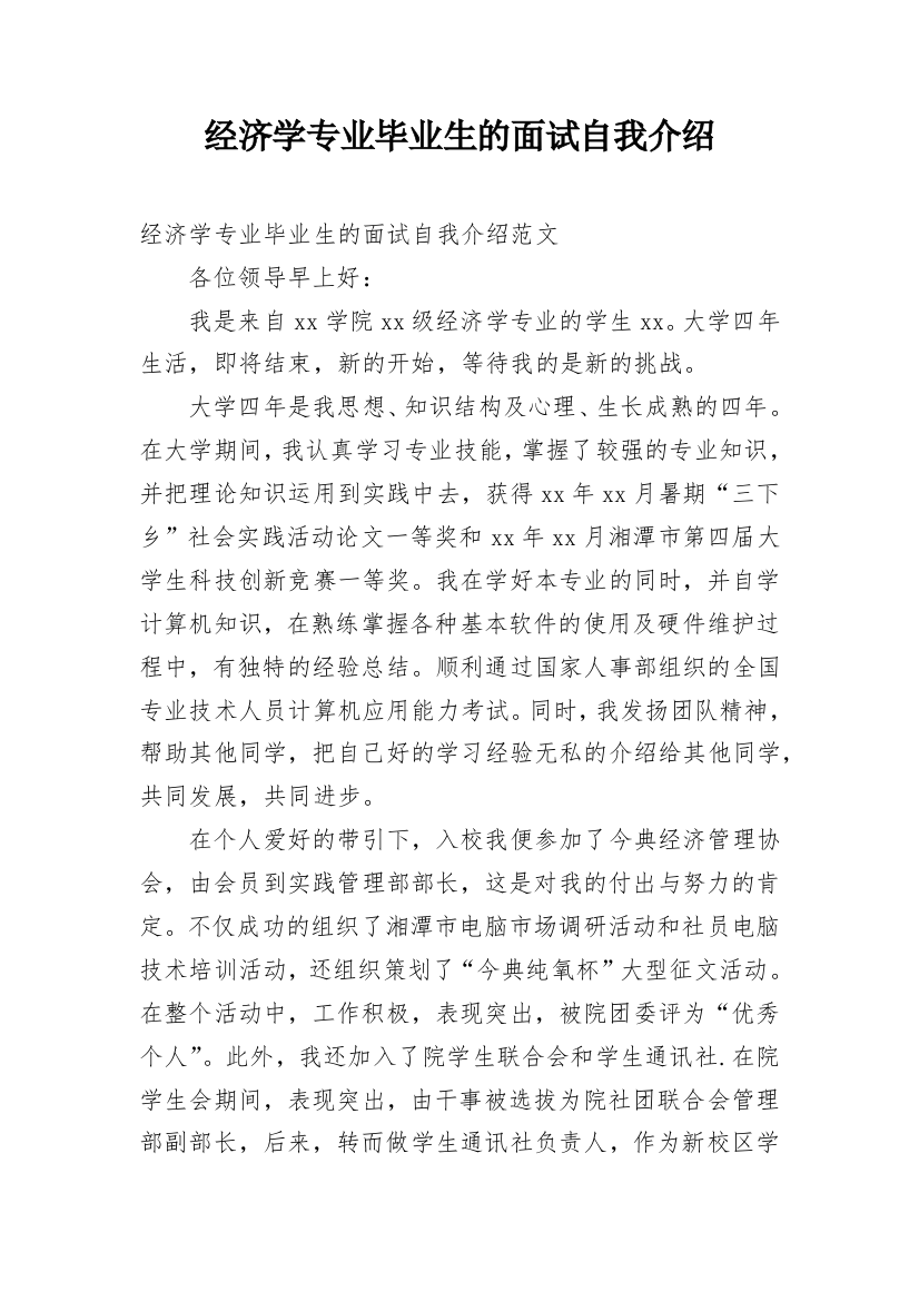 经济学专业毕业生的面试自我介绍