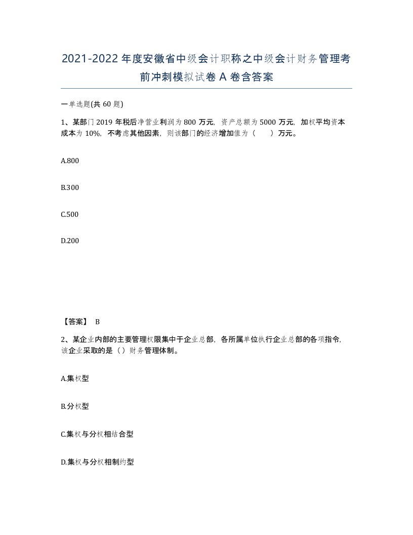 2021-2022年度安徽省中级会计职称之中级会计财务管理考前冲刺模拟试卷A卷含答案