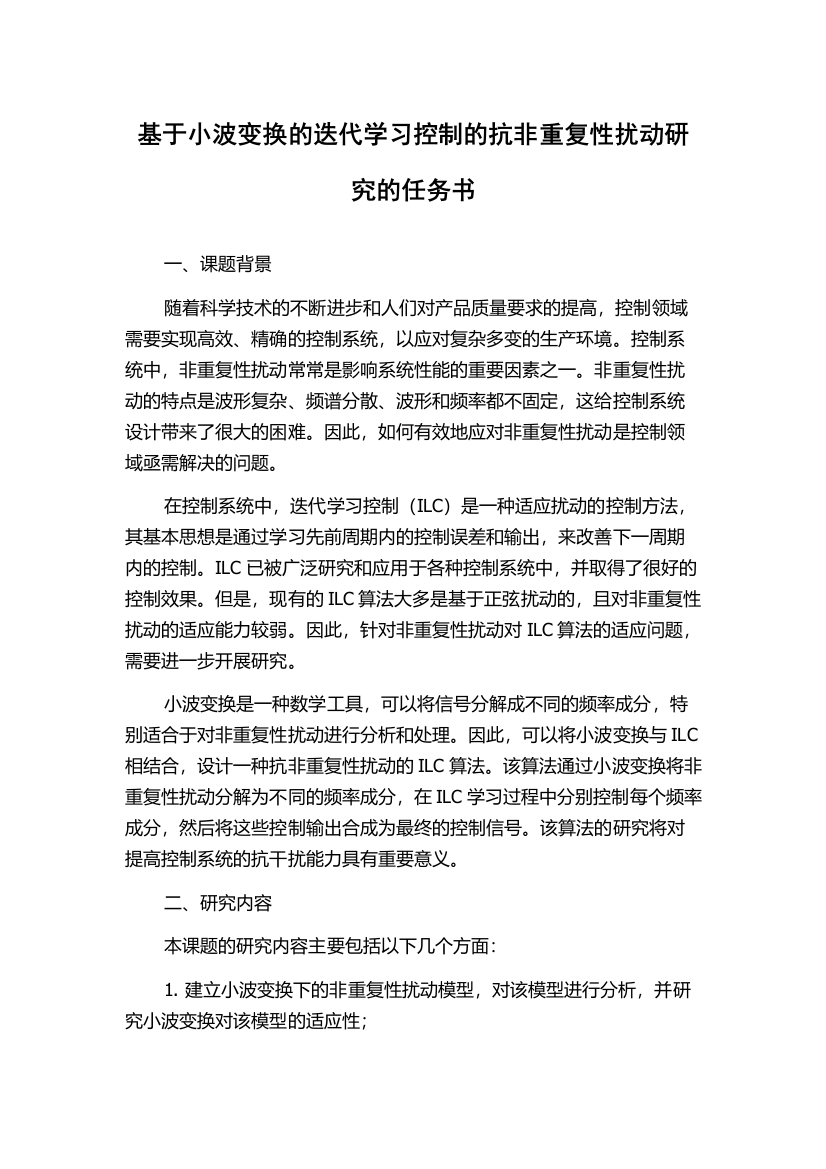 基于小波变换的迭代学习控制的抗非重复性扰动研究的任务书