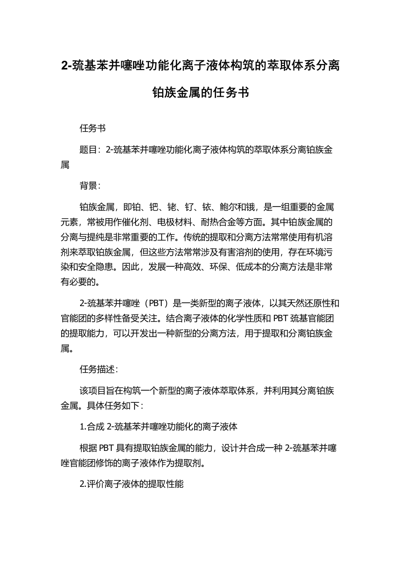 2-巯基苯并噻唑功能化离子液体构筑的萃取体系分离铂族金属的任务书