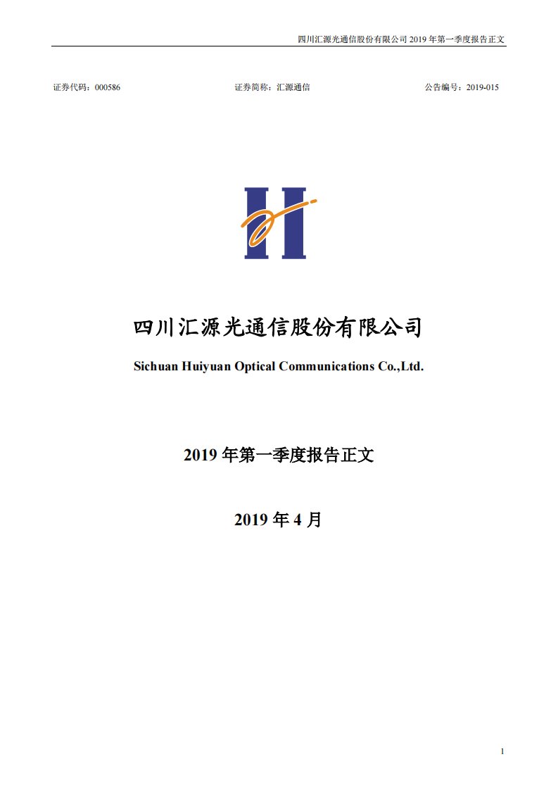 深交所-汇源通信：2019年第一季度报告正文-20190430