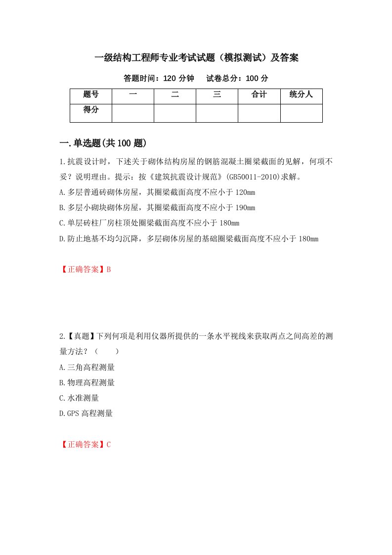 一级结构工程师专业考试试题模拟测试及答案91