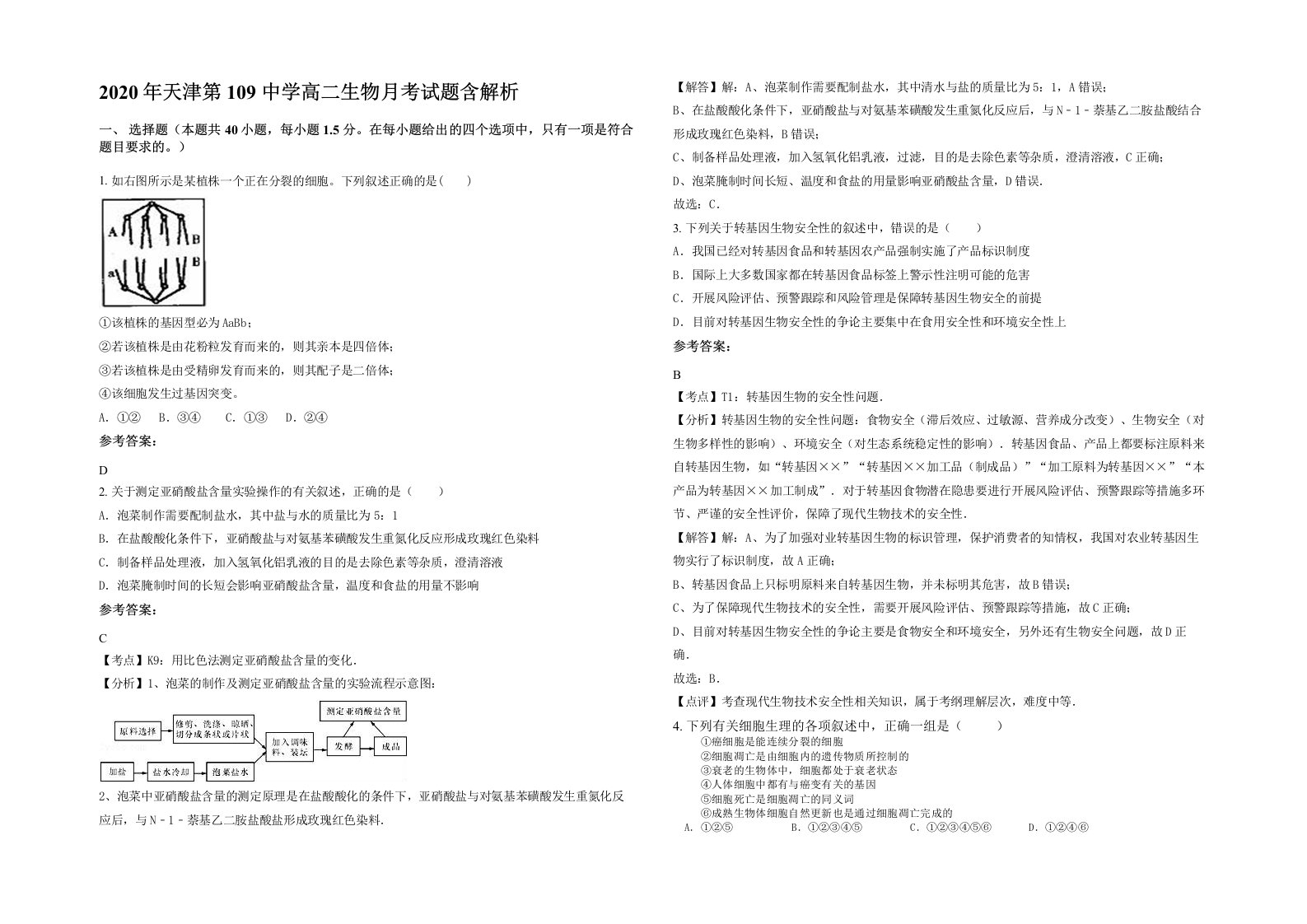 2020年天津第109中学高二生物月考试题含解析