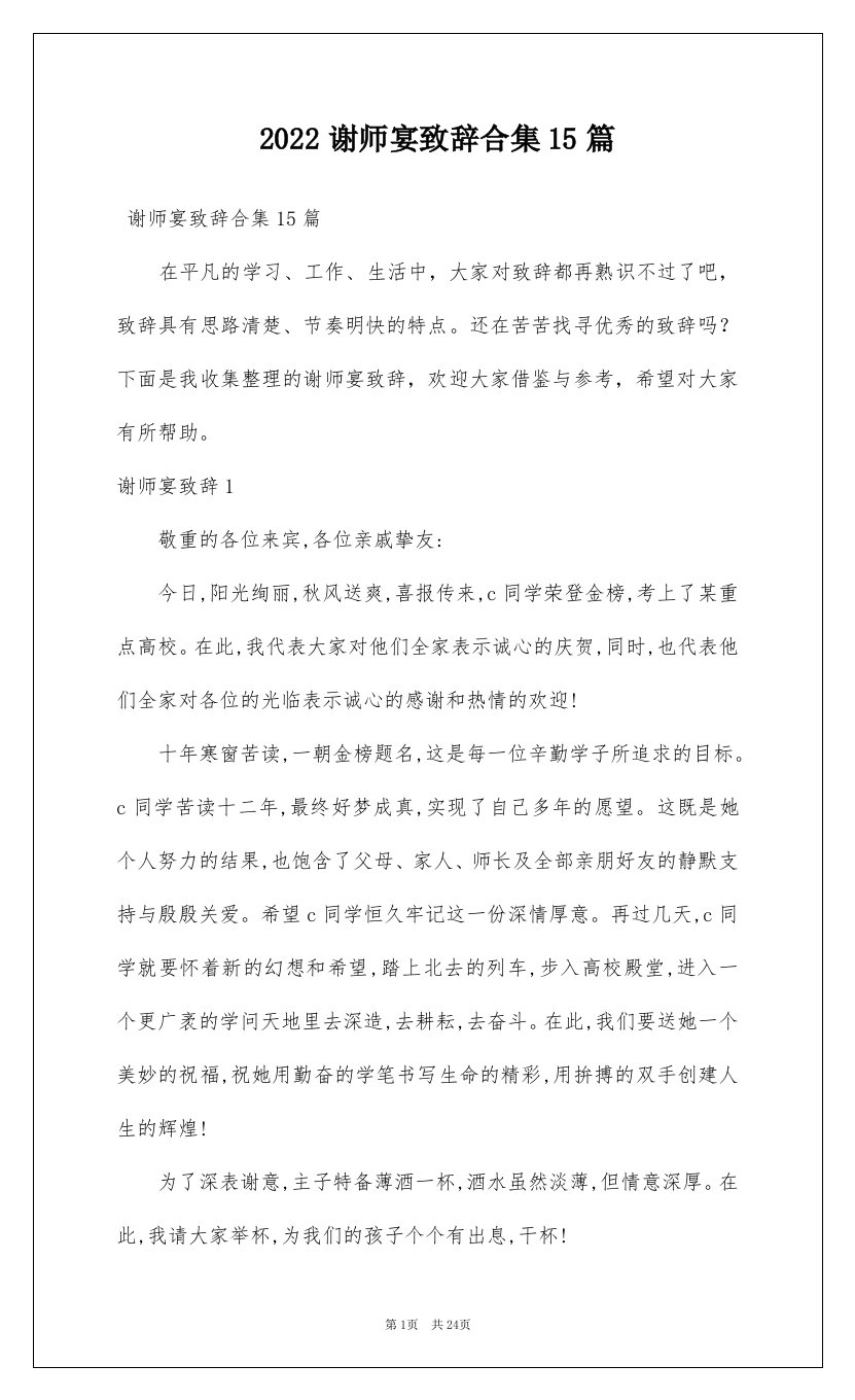 2022谢师宴致辞合集15篇