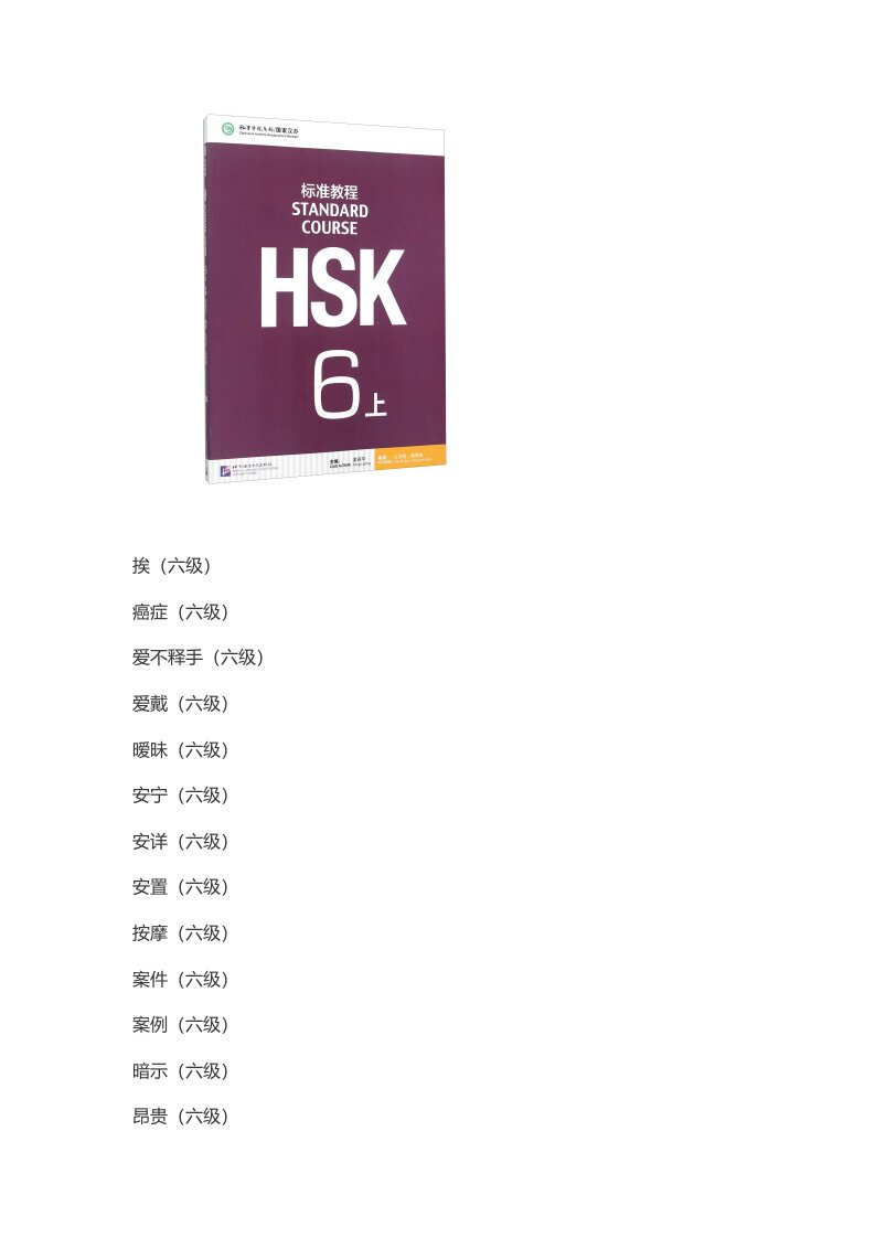 HSK6级词汇表（上）