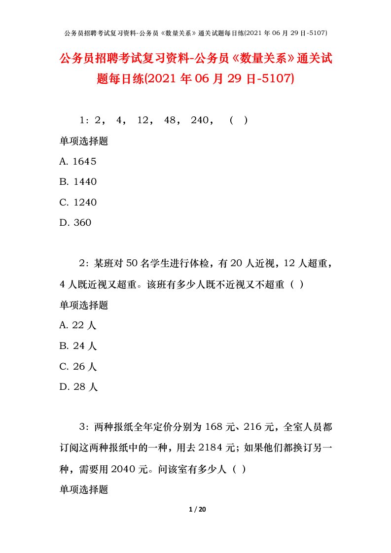 公务员招聘考试复习资料-公务员数量关系通关试题每日练2021年06月29日-5107