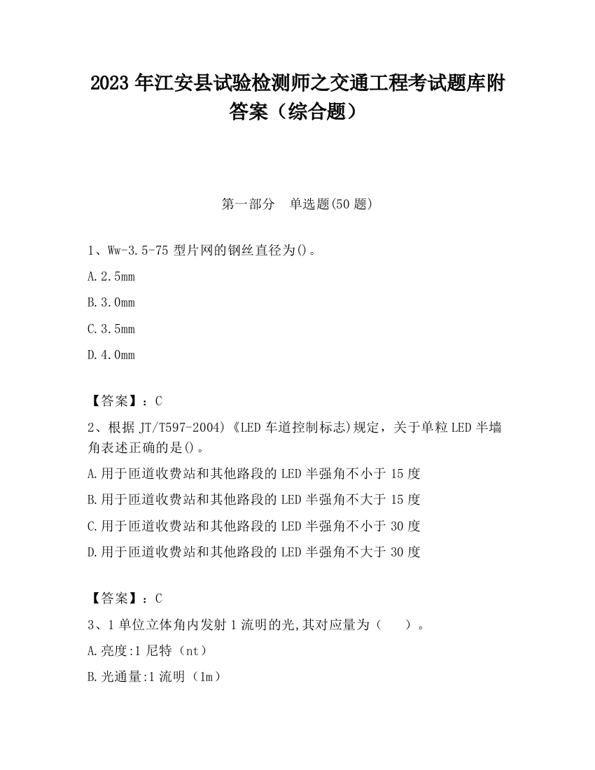 2023年江安县试验检测师之交通工程考试题库附答案（综合题）