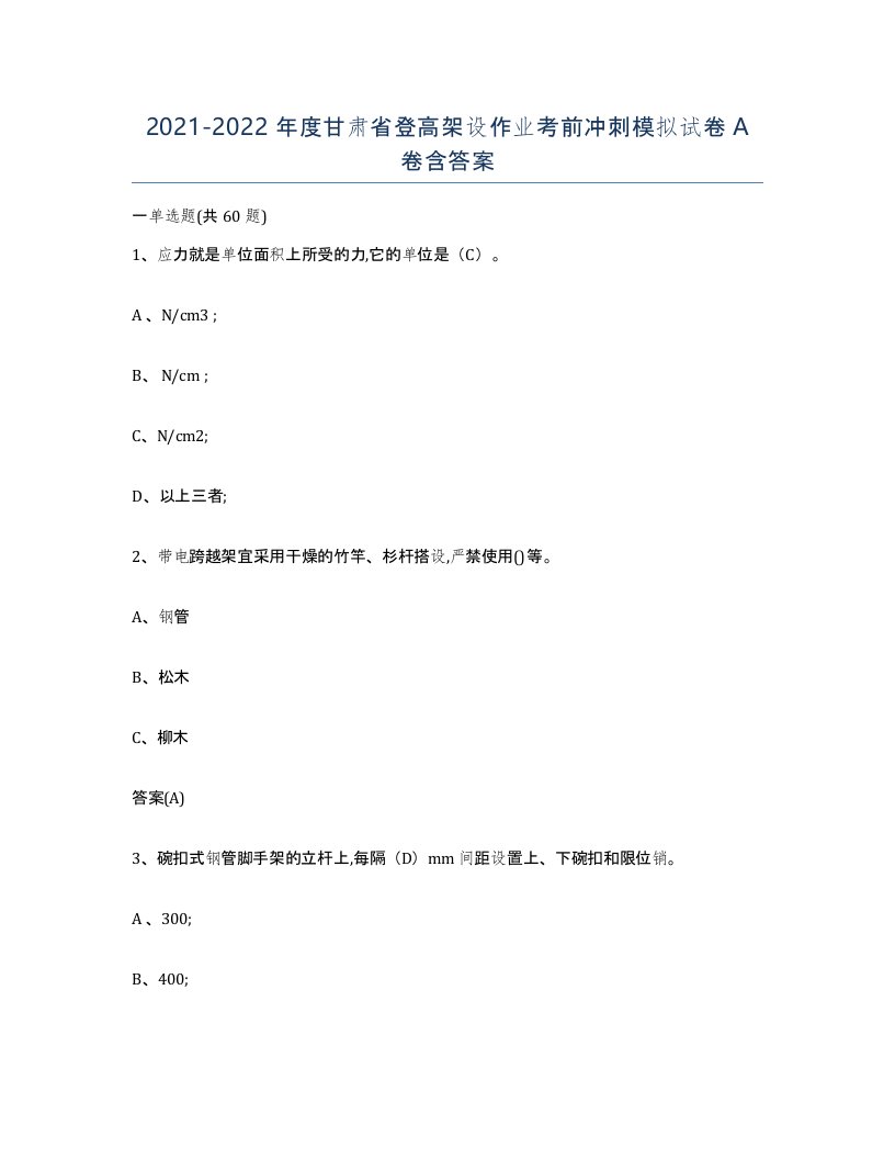 20212022年度甘肃省登高架设作业考前冲刺模拟试卷A卷含答案