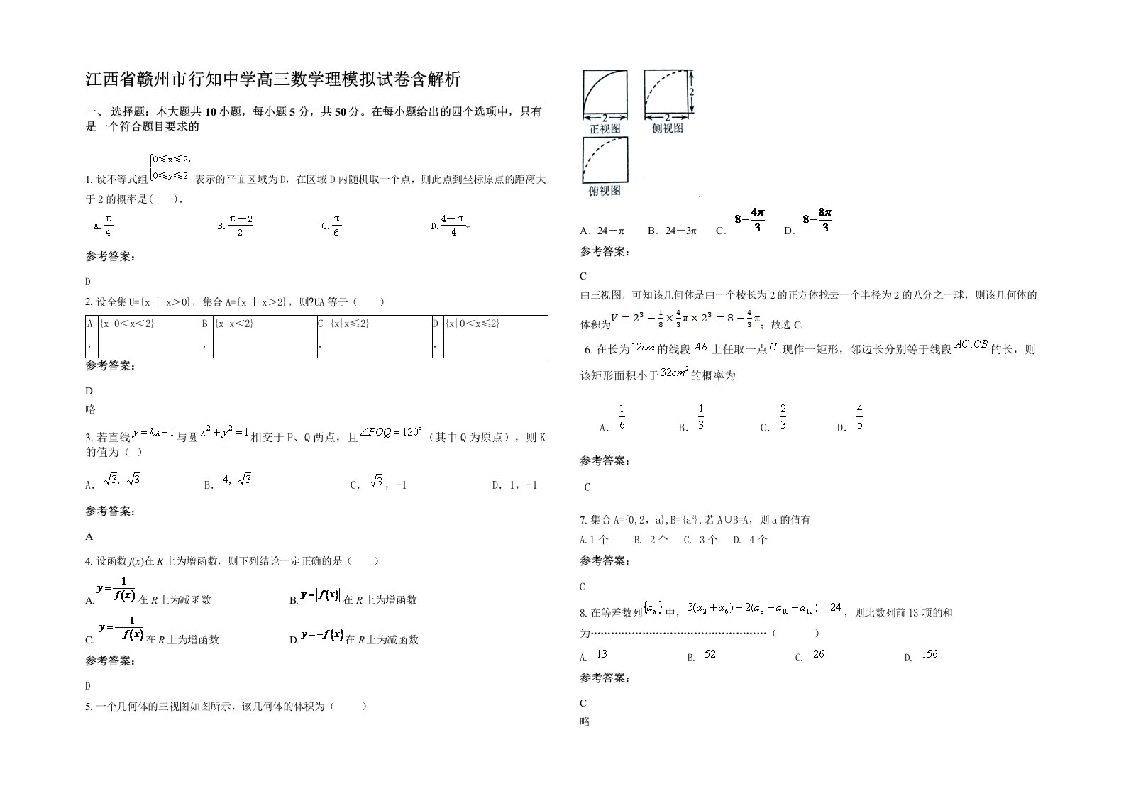 江西省赣州市行知中学高三数学理模拟试卷含解析