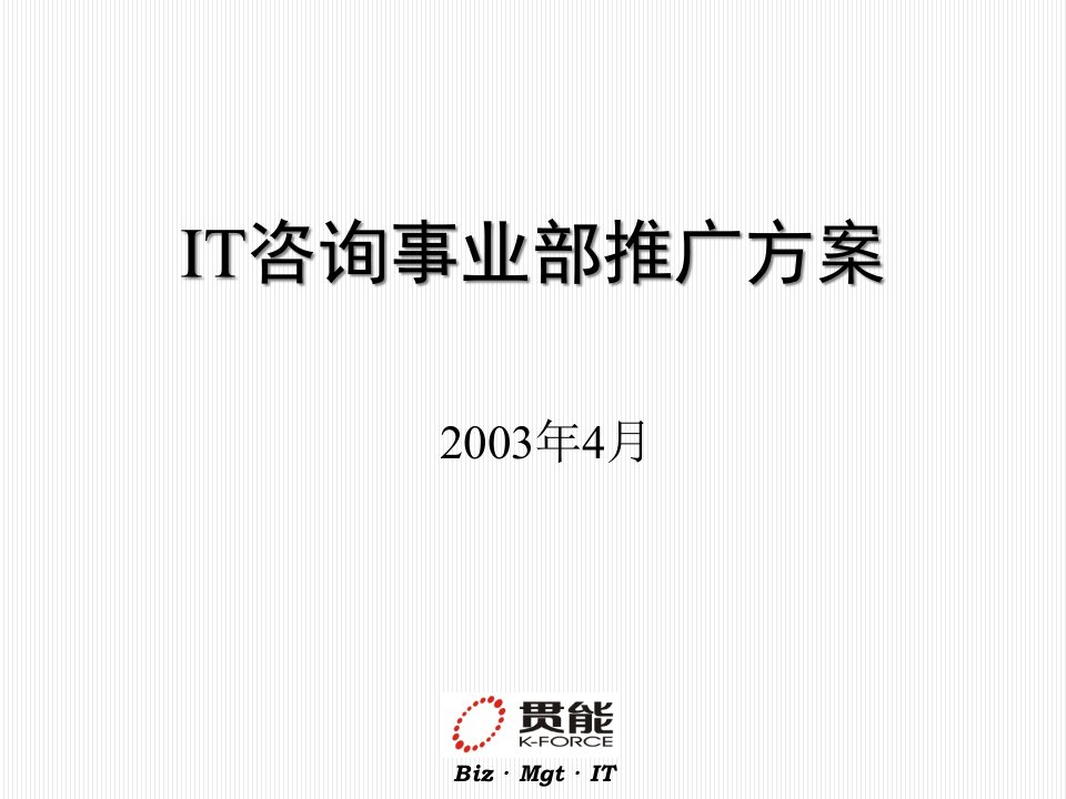 IT咨询事业部推广方案