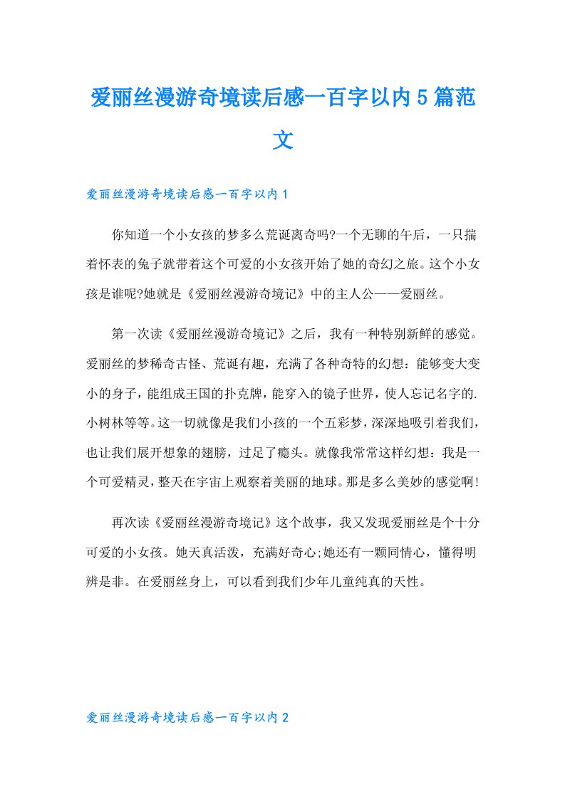 爱丽丝漫游奇境读后感一百字以内5篇范文