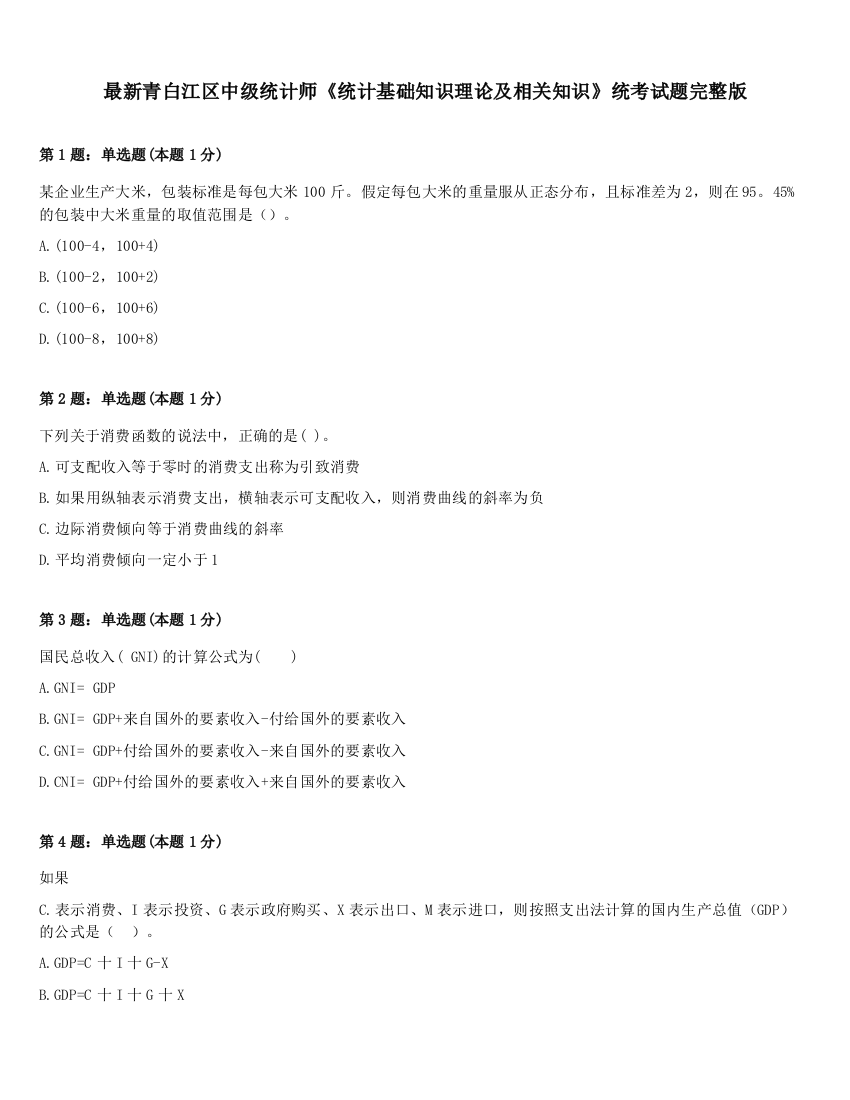 最新青白江区中级统计师《统计基础知识理论及相关知识》统考试题完整版