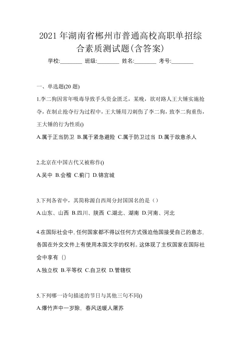 2021年湖南省郴州市普通高校高职单招综合素质测试题含答案