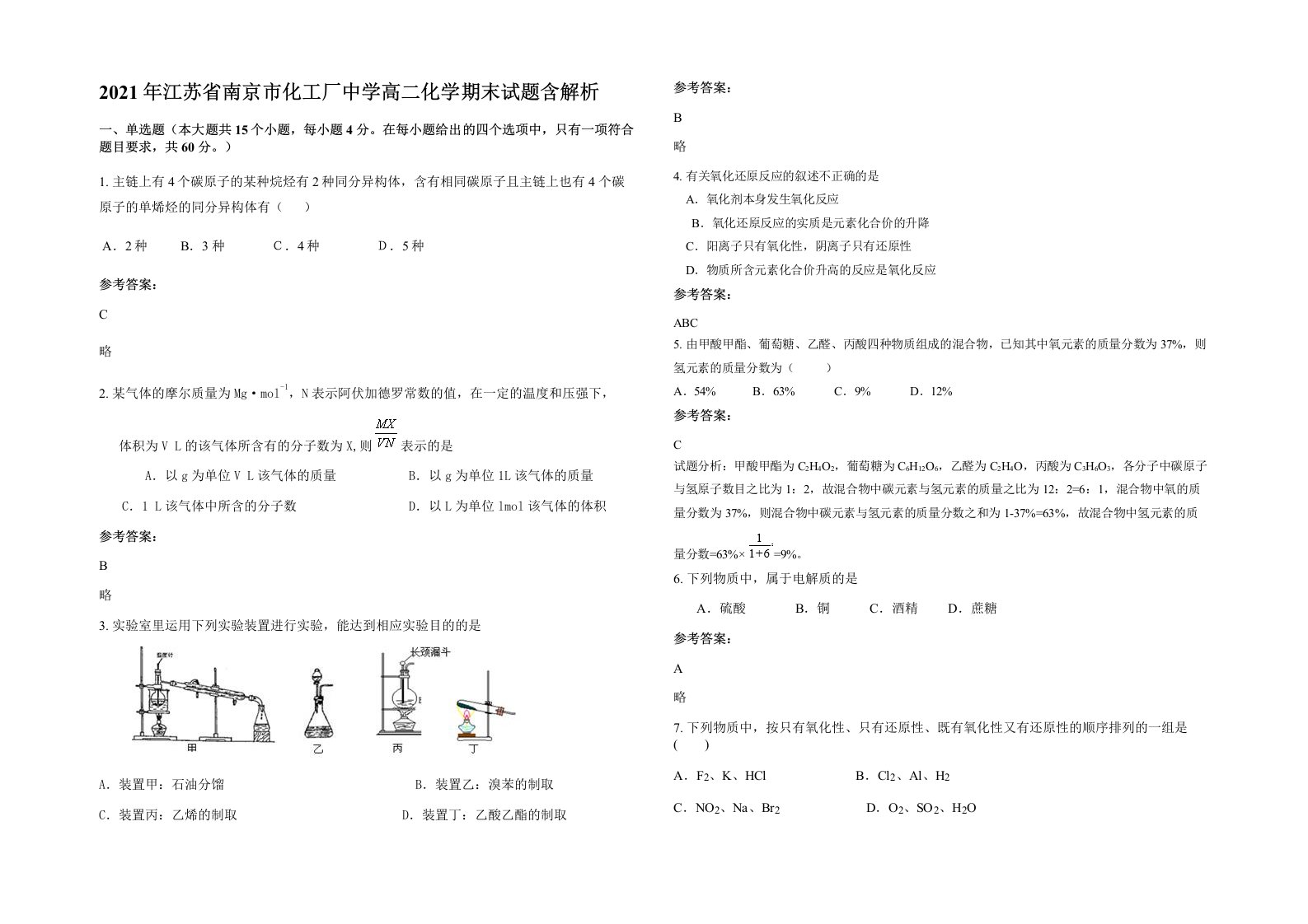 2021年江苏省南京市化工厂中学高二化学期末试题含解析