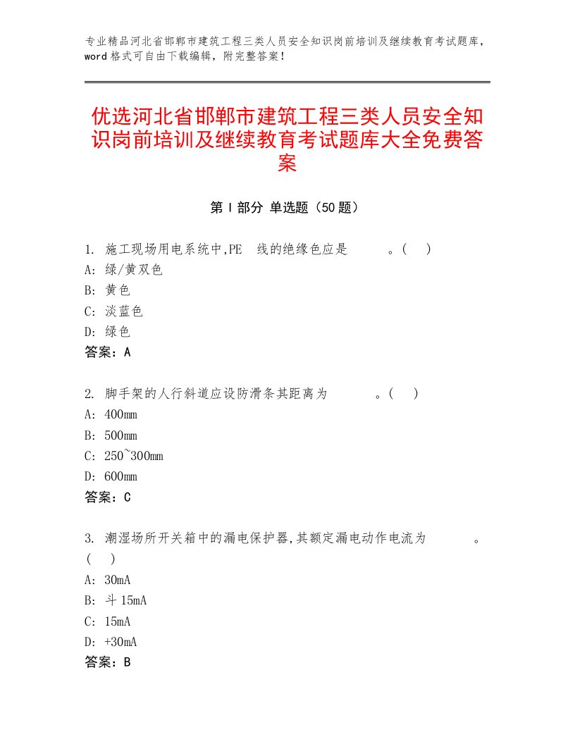 优选河北省邯郸市建筑工程三类人员安全知识岗前培训及继续教育考试题库大全免费答案