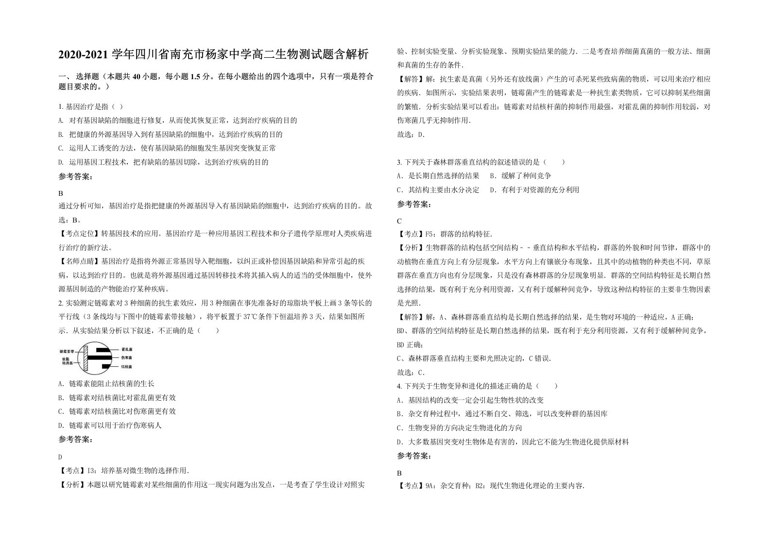 2020-2021学年四川省南充市杨家中学高二生物测试题含解析