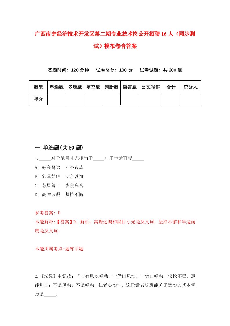 广西南宁经济技术开发区第二期专业技术岗公开招聘16人同步测试模拟卷含答案7