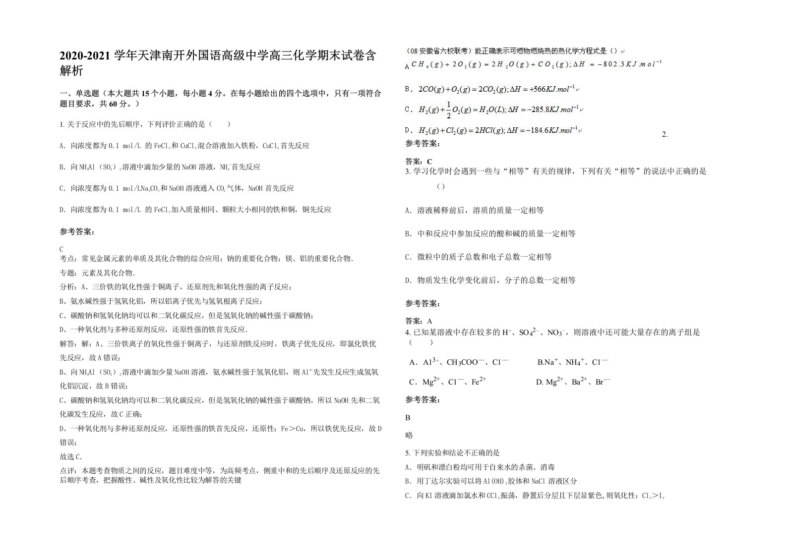 2020-2021学年天津南开外国语高级中学高三化学期末试卷含解析