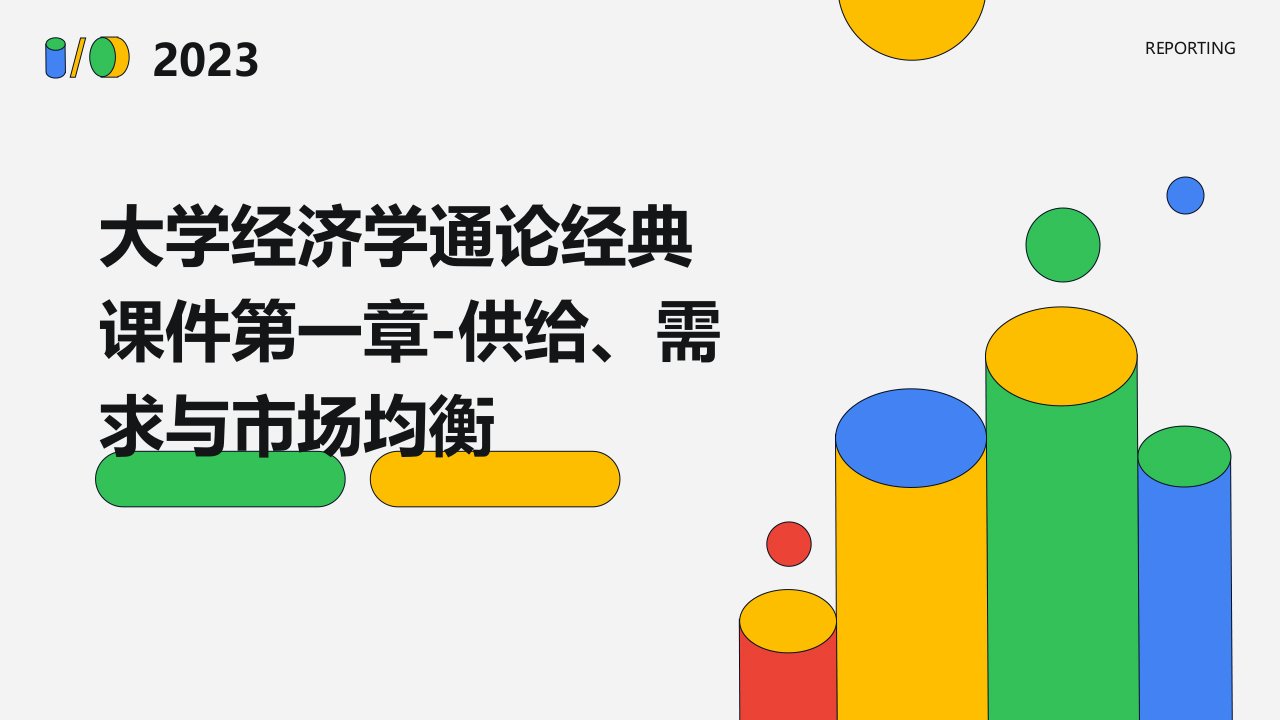 大学经济学通论课件第一章-供给、需求与市场均衡